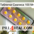 Таблетки Сиалиса 100 Мг new11